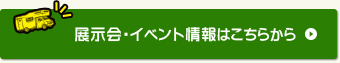 展示会・イベント情報はこちらから