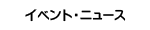 イベント・ニュース