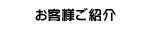 お客様ご紹介