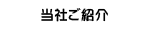 当社ご紹介