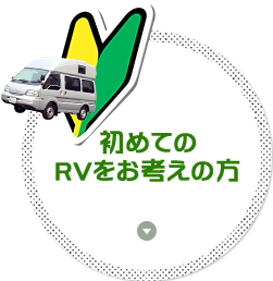 初めてRVをお考えの方