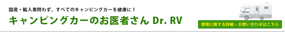 国産・輸入車問わず、すべてのキャンピングカーを健康に！キャンピングカーのお医者さん Dr. RV