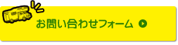 お問い合わせフォーム