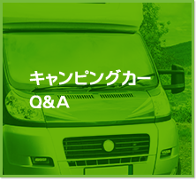 キャンピングカーQ&A