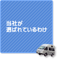 当社が選ばれているわけ