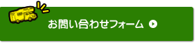 お問い合わせフォーム